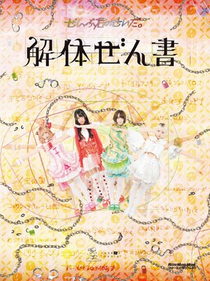 cover image of ぜんぶ君のせいだ。解体ぜん書